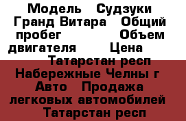  › Модель ­ Судзуки Гранд Витара › Общий пробег ­ 91 000 › Объем двигателя ­ 2 › Цена ­ 680 000 - Татарстан респ., Набережные Челны г. Авто » Продажа легковых автомобилей   . Татарстан респ.